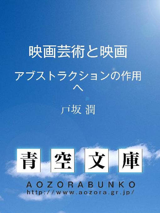 Title details for 映画芸術と映画 ——アブストラクションの作用へ—— by 戸坂潤 - Available